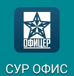 Мобильное приложение "Офис"