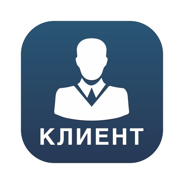 Мобильное приложение "Клиент"